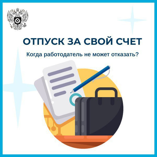 Отпуск за свой счет